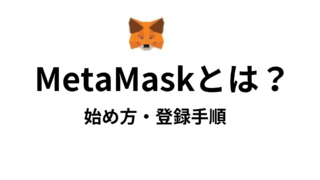 【完全図解】MetaMask(メタマスク)とは？始め方・登録手順を解説！