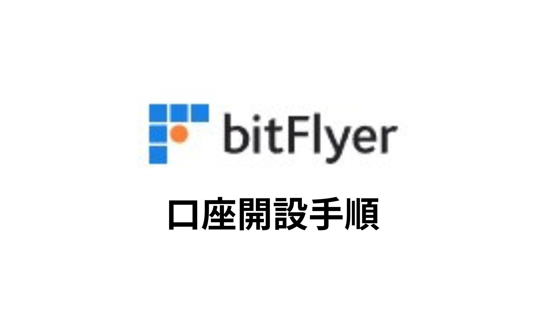 bitFlyer(ビットフライヤー)