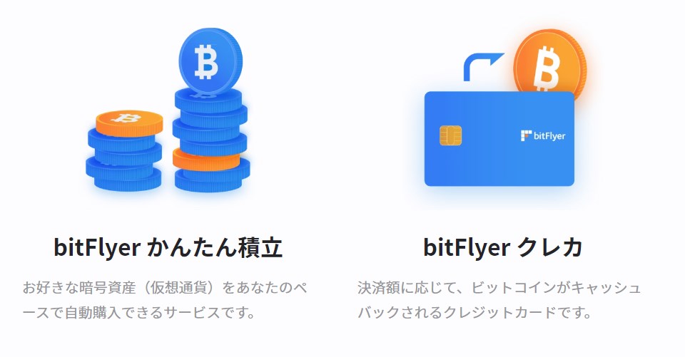 bitFlyer(ビットフライヤー)サービス一覧