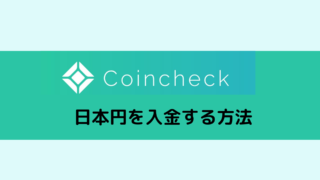 【超カンタン】コインチェックの日本円入金手順！【３つの方法】