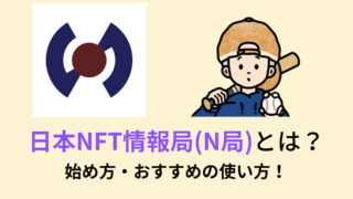 【コスパ最強】日本NFT情報局とは？始め方・おすすめの使い方！【N局】